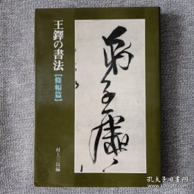 王铎の书法  条幅篇  二玄社原版现货 精装 有函套