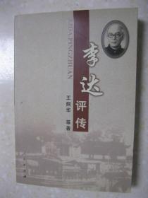 李达评传（李达是五四时期传播马克思主义的先驱者，中国共产党主要创始人和早期领导人之一，马克思主义哲学家、经济学家、法学家、史学家和教育家。本书内容：出生与求学；传播马克思主义的先驱者；中国共产党主要创始人之一；中国共产党早期领导人之一；理论家之崭露头角；成绩斐然的理论著译；哲学和经济学名教授；战争年代的颠沛流离；在新中国初期的思想理论界；晚年反思不赶潮；“文革”被迫害致死。附录：李达年表）