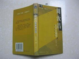 周汝昌点评红楼梦（本书内容有：“红楼梦”解；青史红楼一望中——曹雪芹家为何成了雍正的眼中钉；定庵笔下见红楼；芹溪与玉溪；红楼花品；红楼饮馔谈；曹雪芹的根：“诗礼簪缨”——读谱札记；莫将神话当学术；马道婆与“遗腹子”；红楼迢递认燕都；罥烟含露见颦颦——黛玉的眉和眼难倒了雪芹；冷月塞塘赋宓妃——黛玉夭逝于何时何地何因；红海微澜录；“金玉”之谜；曹雪芹所谓的“空”和“情”；脂砚何人；八十回后之宝钗；等）