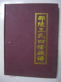 邵陵王氏四修族谱 卷二（始祖济公派衍位下世系图。三槐堂。邵陵王氏族谱班次 济公房老班：淳桂诰一学大安邦定才高庆泽长；云公房老班：云武宗正兴一世多国泰万代；美公房老班：国兴万代吉荣华；景公房老班：日应庭槐思大承世吉万代永安康。续修班排：功业光前志声名孝友扬祥隆千载福盛后启忠良）