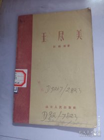 王尽美（陈锡德著。王尽美，原名王瑞俊，山东省莒县大北杏村人，中国共产党创始人之一，山东党组织最早的组织者和领导者。内容有：苦难的童年时代；济师求学和山东第一个共产主义小组创建；被开除出校；赴苏联参加远东各国共产党及民族革命团体第一次代表大会；领导职工运动和在京奉路上艰苦斗争；在国共合作的有利形势下，扩大了党的影响；雄辩的口才，卓越的宣传家；抱病在青岛开展“国民会议”运动；积劳成疾，病逝青岛医院）