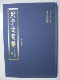 孔子世家谱（第十九册：鲁城户之二 。本册为：鲁城户 莒县支；鲁城户 日照支。孔子家谱、孔子宗谱、孔氏族谱，孔子后裔）