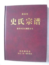 史氏宗谱（夏庄小宗支周院分支。敦本堂。江苏省溧阳市）