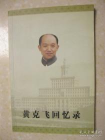 黄克飞回忆录（作者黄克飞，1924年生于安徽省天长县汊涧镇）