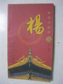 百家姓书库  杨（详细介绍杨姓的起源、秦汉时期的杨氏、魏晋南北朝时期的杨氏、隋代的杨氏、唐代的杨氏、宋明时期的杨氏、清代以来的杨氏、少数民族中的杨氏、杨氏向台湾和海外的发展、杨氏宗族文化，是研究和修编杨氏家谱、杨氏宗谱、杨氏族谱的重要参考资料。附录一：百家大姓图腾始原；附录二：宋代百家姓及郡望；附录三：现当代100家大姓排行）