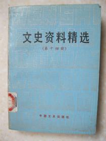 文史资料精选 （第十四册。有：蒋介石发表求和声明的经过；三十五军在新保安被歼经过；一〇四军驰援三十五军及其被歼记；一九四八年张家口解放亲历记（靳书科）；天津战役概述；北平和平解放；北平和平解放回忆；北平和平解放前夕我的经历与见闻（李世杰）；我参加和平解放北平的活动（何思源）；组织军统北平站和平起义的前前后后；绥远“九.一九”起义回顾；护送共产党人从新疆回延安；盛世才在新疆；一贯 道的罪恶内幕；等）