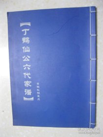 丁鹤仙公六代家谱（安徽枞阳皇庄丁氏家谱。一世祖吉四公从江西婺源迁安徽桐城白杨涧，十六世祖一支又迁居现枞阳横埠区皇庄。字派：德雄文绍俊贤鹰扬辉祖烈虎观炳宗。丁鹤仙长子丁翰东，李济深同窗）