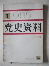 党史资料丛刊（一九八五年第一辑（总第二十二辑。本辑有：五卅运动期间中共上海地委会议记录（选载）；五卅运动中的爱国华侨；上海总工会成立时间刍议；“五卅”期间的戴季陶主义；彭湃等在狱中给党中央的信；关于杨匏安被捕和牺牲的经过；五卅运动大事记；五卅运动国内研究情况综述；国外五卅运动研究概况；董必武评吴佩孚；王振武义救李克农；关于一九三三年上海中央局的回忆；回忆保卫周公馆的战斗；等等）