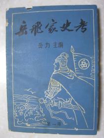 岳飞家史考 第一册（本册有：岳飞家史示意表；岳氏山东聊城世系、河南汤阴世系；岳飞生平大事考；岳飞蒙冤时的家庭人员去向；岳飞冤案平反后的封赐；岳飞夫人考；岳云考；岳云后裔考；岳甫长子岳觐湖南益阳后裔考、次子岳觌浙江杭州后裔考；岳雷考；岳雷后裔考；岳雷四子岳纪河南安邱后裔考、云南、贵州后裔考；岳霖考；岳霖后裔示意表；岳霖长子岳琮江苏宜兴后裔考；等。研究和编修岳氏家谱、岳氏宗谱、岳氏族谱的重要参考资料）