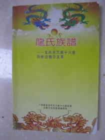 龙氏族谱——龙氏天九族十六世四房应魁公支系（广西藤县。辈字：胜朝海魁秀时正品善文德成佐庭美以万年维巨业昌其奕世振家声）