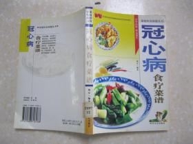 冠心病食疗菜谱（家庭饮食保健丛书。本书内容：冠心病防治的饮食要求（降低血脂防治冠心病；防止发胖减少冠心病发病率；降低胆固醇防止血管硬化预防冠心病；防治高血压降低冠心病发病率；冠心病患者的饮食要求）；冠心病用药（西医用药；中医用药）；常用原料；食疗食谱篇（蔬菜类；菌藻类；干鲜果类；肉类；河鲜海味类；豆类；谷类；防治冠心病常用食谱））