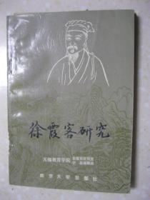 徐霞客研究（徐霞客对人文地理的贡献；徐霞客社会思想刍议——兼谈徐霞客献身地理考察的动因；从《粤西游记》看徐霞客的地学思想；洞穴学研究的先驱徐霞客；徐霞客对长江探源的研究；徐霞客与杭州；徐霞客考察、旅行路线图示刍议；李介立和《徐霞客游记》；徐霞客籍贯考；徐洽父子及其抗倭思想；试论徐霞客家史——《梧塍徐氏宗谱》；从实地踏勘看徐兆奎《徐霞客名山游记选注》一书的得失；浅述《徐霞客游记》产生的时代原因；等）