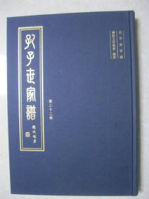 孔子世家谱（第二十二册：吕官户之二 。本册为：吕官户 四川云贵支 三支、四支。孔子家谱、孔子宗谱、孔氏族谱，孔子后裔）