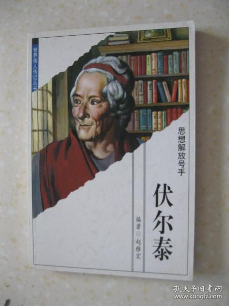 世界伟人传记丛书（37） 思想解放号手 伏尔泰（内容为：天资聪颖的少年；立志做文人；一生的重要转折；崇尚自由；自由王国；到处是精神）