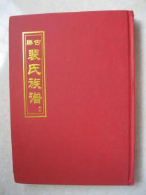 古滕裴氏族谱 卷七（朝信六支。字辈：子廷维干明怀（昌）广（厚）洪（景加）存善。）