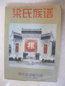 梁氏族谱（河北省石家庄市一带。始祖于明代建文二年由山西洪洞县大槐树下迁移城角庄至今，先后分支大谈村、西岗头、小谈村、鹿泉市上庄、河南朱仙镇等地。本谱包括上篇、中篇、下篇和附录，其中：上篇（梁氏家族一至六十世字辈表；梁氏家族头门、二门、三门基本情况）、中篇（中华梁姓氏族历史探源；山西洪洞古大槐树迁民的历史传说）、下篇（梁氏家族史料录、历史传说）、附录：始祖东迁地——城角庄的历史演变）