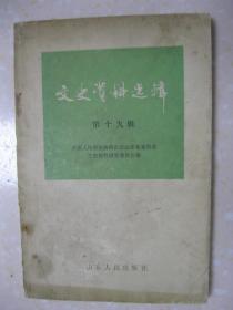 文史资料选辑 第十九辑（有：沂水县对崮顶抗日血战纪实；忆肖永智政委；胶东行署主任王文同志革命活动片断；忆张少溪烈士；抗战初期滕县战役亲历记；小雪村毙敌少将中岛荣吉；王铭章殉国目击记；忆抗日将领方淑洪；缪澄流通敌与常恩多起义；王道起义始末；觉醒前后——忆诸胶大队起义；范澄川：我在青岛中国纺织建设公司工作的回忆；解放前的济南火柴工业；“德州西瓜”话今昔；济宁“兰芳斋”果品店；我所知道的济南道院；等）