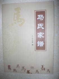 马氏家谱（陕西省耀县一带。辈字：生鸿兴长忠彦。清朝中期，甘肃省白银市景泰县（景州）三年连续干旱，马氏兄弟二人马生智、马生玉携家人共七人来陕西省耀县照金镇北梁村。马氏后裔现居住地有：坡头镇下楼村；三原县马额镇；照金镇北梁村；庙湾镇张家村；铜川新区咸丰路任家庄村、正阳路高家村；关庄镇北村村、马吉村、莫坳村；宝鸡市陈仓区；等等）