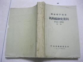 湖南省宁远县机构编制史资料（1949－1986。初稿。宁远县，隶属湖南省永州市）