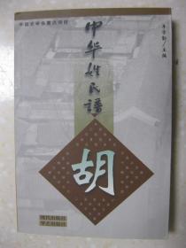 中华姓氏谱 胡姓卷（详细叙介胡姓源流篇（胡氏探源、安定胡氏的播迁和分布、明经胡氏的播迁与分布、海外胡氏的播迁和分布）；人物篇（政治名人、军事名人、文化名人、实业家列传）；人文篇；文献篇，是研究和编修胡氏家谱、胡氏宗谱、胡氏族谱的重要参考资料）