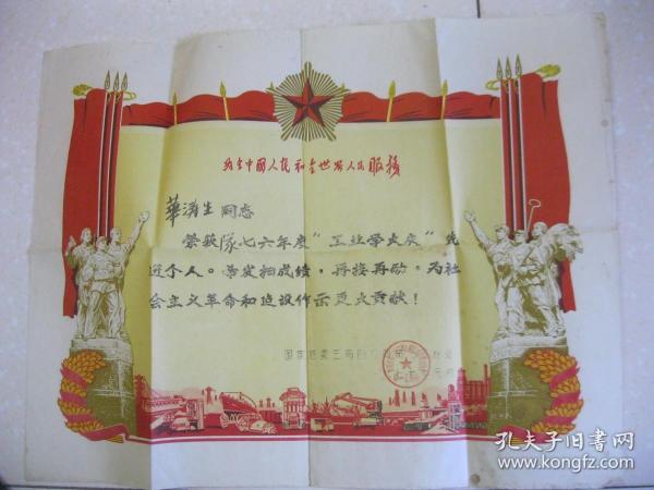 奖状（华涛生，荣获队七六年度“工业学大庆”先进个人。国家建委三局四公司第一工程处。一九七七年元月。）