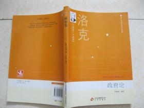 政府论（[英]洛克 著 刘晓根 编译。学生必读的西方经典。上篇 驳君权神授说和王位世袭论；下篇 论公民政府的真正起源、范围和目的）