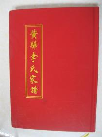 黄骅李氏家谱（河北省黄骅市方庄。辈次：振昌朋（鹏）明正（福）源繁得延景祥兆启锦鸿仁广嘉道盛）