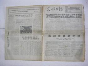 光明日报 1968年5月12日 第一～四版（辽宁省和沈阳市革委会同时光荣诞生；辽宁省和沈阳市革委会成立和庆祝大会给毛主席的致敬电；记中国万吨远洋货轮“东风”号首航日本；用毛泽东思想统帅技术（阜新市平安煤矿革委会常委、原副总工程师 蔡广德））