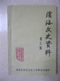 滨海文史资料 第三辑（本辑有：阿英同志在阜东；追忆耿发祥烈士；国议员杨润简介；东海正人王以昭生平事略；回忆姜指庵先生；韩涵先生传略；熊养和生平事略；大法官李学灯先生；周书府先生简介；周天固先生简介；金德扬先生简介；我们所了解的郭培师先生；抗战期间在贵州任职的左其雯县长；我们所知道的董永成先生；金成忠事略；自强不息的教育家刘百川；张以礼先生简介；庞友兰先生生平简介；庞乔先生简介；东坎商会概述；等等）