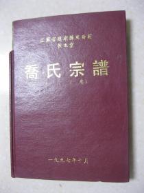 乔氏宗谱（一、二、三卷。江苏省建湖县庆丰镇东乔庄（村）。敦本堂。梁国郡东乔庄乔氏第一世：乔本宽，由苏州阊门迁盐。世系排行：世守兆（冠）宗光（广）乾（约）宇宙（大）福寿兴隆云开日霁（继）。中华人民共和国著名外交家乔冠华家族家谱）