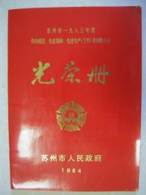 苏州市一九八三年度劳动模范、先进集体、先进生产（工作）者表彰大会光荣册（苏州市人民政府关于授予一九八三年度市劳动模范、先进集体和先进生产（工作）者称号的决定：劳动模范（二百〇九名）；先进集体（三百二十八个）；先进生产（工作）者（九百八十五名））