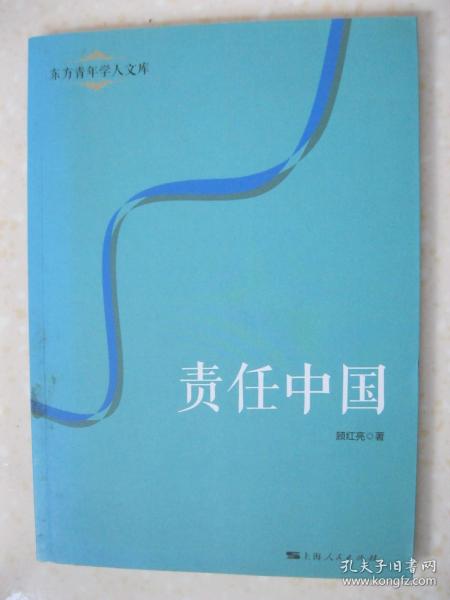 责任中国（东方青年学人文库。顾红亮 著。本书内容共7章，即：导论；现代中国思想前提与责任；责任类型；权利与责任；自由意志与责任；体知与责任；自由人格与责任人格）