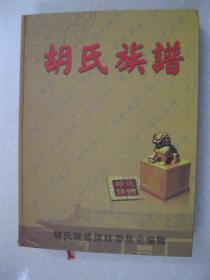 胡氏族谱（山东省汶上县。行辈字：传继之言以，良相存茂鸿，鸣怀思立本，祥维安志延。始祖系山西平阳府洪洞县野鹊窝人，明初，始祖瑄公播迁汶邑。胡氏居住地：长支 汶上县胡家村、张家楼、刘家古墩、大屯，东平县顾驾山，河北省尚义县奎里庄公社洗马林大街，黑龙江省五常县牛家公社魏家村等；二支 汶上县唐庄、梁家桥，滋阳县辛嘉驿，黑龙江省拜泉县，辽宁省沈阳市；三支 汶上县东石楼、次邱店、季家庄、王府庄，江苏省徐州等）