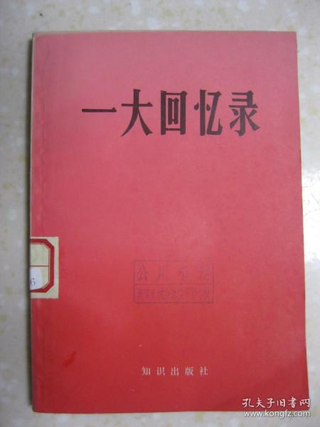 一大回忆录（本书收集了参加中国共产党第一次全国代表大会的毛泽东、董必武、陈潭秋、李达、包惠僧、刘仁静、张国焘、周佛海、陈公博和马林等十人的回忆文字或谈话十一篇，是记述中国共产党创建史实的第一手材料。本书还收入一大通过的《中国共产党的第一个纲领》和《中国共产党的第一个决议》，以及胡华、萧效钦的《中国共产党建党史料》、邵维正的《一大召开日期和出席人数的考证》和《一大议题初探》）