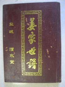 姜家世谱（第一分册。姜氏家谱。江苏省盐城市。渭水堂。字辈：启东海基广南国绪典上世礼为周家师达天生民宪章祖德文武惠直承显宗功。盐城姜氏，系山东济南旧族，北宋年间徙于姑苏。公元1370年，族始祖伯六公偕族季伯五公、伯七公渡江而北。此后，伯五公子孙隶高邮，伯七公子孙隶沙沟。伯六公安置今之宝应县芦村乡，传至四世祖景馨公迁至今之盐城市盐都县北龙港镇北莘村 ）