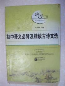 初中语文必背及精读古诗文选（七年级上册。根据《语文课程标准》编写）