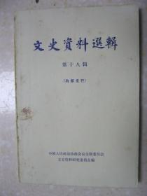 文史资料选辑 第十八辑（济南战役的回忆；鲁西南羊山集战役蒋军被歼记；孟良崮战役回忆；蒋军破坏和平进攻豫鄂解放区经过；“中央俱乐部”——C.C.的组织及其罪恶活动；蒋军镇压台湾人民起义纪实；国民党军委会别动队罪恶史；抗战末期蒋军勾结敌伪一例；蒋介石秘密炸汪坟；“西北王”胡宗南；吴道明案始末；史量才被暗杀案真象；韩复榘被扣目击记；孙传芳五省联军的形成与消灭；杨宇霆督苏纪略；韩复榘统治下的济南见闻；等）