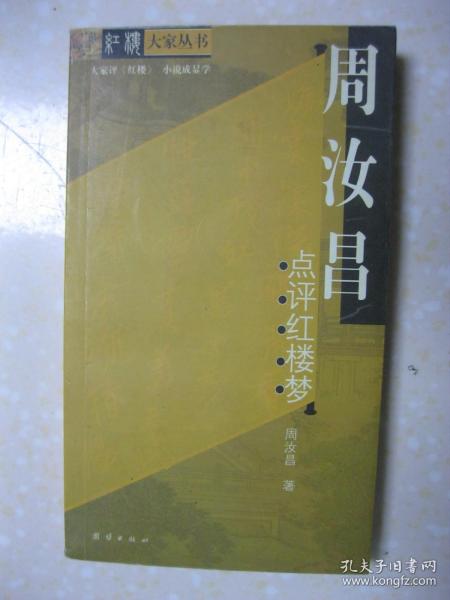 周汝昌点评红楼梦（本书内容有：“红楼梦”解；青史红楼一望中——曹雪芹家为何成了雍正的眼中钉；定庵笔下见红楼；芹溪与玉溪；红楼花品；红楼饮馔谈；曹雪芹的根：“诗礼簪缨”——读谱札记；莫将神话当学术；马道婆与“遗腹子”；红楼迢递认燕都；罥烟含露见颦颦——黛玉的眉和眼难倒了雪芹；冷月塞塘赋宓妃——黛玉夭逝于何时何地何因；红海微澜录；“金玉”之谜；曹雪芹所谓的“空”和“情”；脂砚何人；八十回后之宝钗；等）