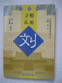 寻根认祖 刘（详细叙述刘姓追本探源、刘氏皇族、繁衍播迁、望族贤达、家族文化（毗陵新安刘氏乐隐公家劝录等），是研究和编修刘氏家谱、刘氏宗谱、刘氏族谱的重要参考书）