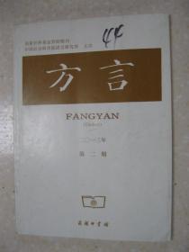 方言 二〇一三年第二期（本期有：汉语方言中的处置式和“把”字句（下）；一些南方方言中来自言说动词的意外范畴标记；粤东北客家话的语气副词；烟台芝罘话一种名、动同模式的变韵；湖北英山方言的主观大量；《拍掌知音》“劳”“鲁”二韵音值拟测；陈祖蔚抄本《安腔八音》的韵母系统；西夏定州俗称“田州”考；古二等韵在现代方言四呼中的分布；宁夏隆德方言古全浊声母今读的送气现象；河南宁陵方言音系；皖南九姓渔民方言音系）