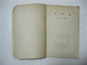 王尽美（陈锡德 著。王尽美，原名王瑞俊，山东省莒县大北杏村人，中国共产党创始人之一，山东党组织最早的组织者和领导者。内容有：苦难的童年时代；济师求学和山东第一个共产主义小组创建；被开除出校；赴苏联参加远东各国共产党及民族革命团体第一次代表大会；领导职工运动和在京奉路上艰苦斗争；在国共合作的有利形势下，扩大了党的影响；雄辩的口才，卓越的宣传家；抱病在青岛开展“国民会议”运动；积劳成疾，病逝青岛医院）