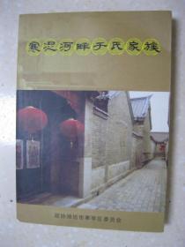 寒浞河畔于氏家族（明洪武18年由今烟台地区来潍并继迁寒亭定居。有寒亭于氏谱系传承图表即于氏家谱，始祖于麻）