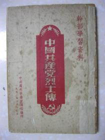 中国共产党烈士传（内容包括：陆定一：痛悼伟大的人民战士——任弼时同志；陈琮英：痛悼弼时；李大钊革命史略；李明：悼向警予同志；苏兆征同志传；彭湃同志传略；恽代英同志传略；瞿秋白同志革命史略；关向应同志革命史略；黄既：关向应同志在病中；方志敏同志革命史略；刘志丹同志革命史略；王若飞同志革命史略；叶挺同志革命史略；周士梯：回忆叶挺同志；叶正明：我的爸爸叶挺将军；邓发同志革命史略；周而复：杨靖宇将军传略）