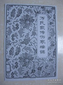 万氏家传伤寒摘锦