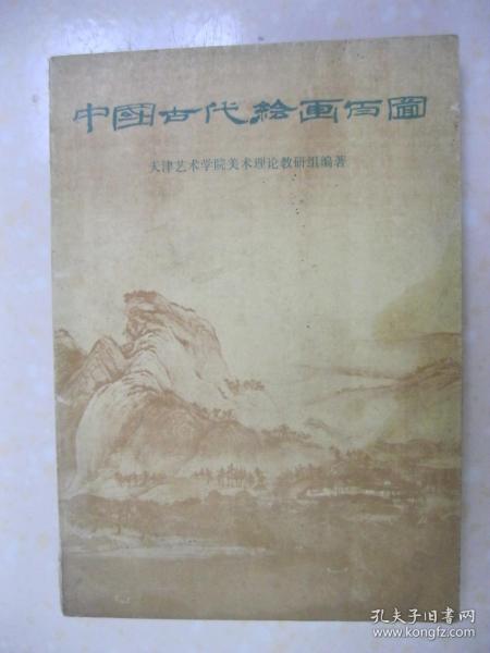 中国古代绘画百图（选编了从原始社会到鸦片战争的绘画作品一百幅，有：原始社会 半坡彩陶盆上的人面鱼纹；奴隶社会 商代立戈鼎饕餮纹；战国 人物驭龙帛画；秦 狩猎纹砖；西汉 马王堆一号墓彩绘帛画；东汉 盐场画象砖；东晋 顾恺之 女史箴图；唐 阎立本 步辇图；五代 顾闳中 韩熙载夜宴图；宋 王希孟 千里江山图；宋 张择端 清明上河图；元 赵孟頫 秋郊饮马图；明 戴进 风雨归舟图；清 朱耷 荷花水鸟图；等）