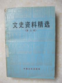 文史资料精选 （第三册。本册有：民国初年国会斗争的回忆；民初国会生活散记；袁世凯挟制熊希龄解散国民党的经过；洪宪遗闻；进步党和研究系；安福系的形成及其内幕；政学会的政治活动；护国之役前后回忆；复辟的形形色色；我在复辟之役中的亲身经历（苏锡麟）；旧海军南下护法及北归纪略；一九一九年南北和议之经过及其内幕；四川军阀的防区制派系和长期混战；唐继尧图川和顾品珍倒唐的经过；旧桂系的兴灭；辛亥以后的袁世凯等）