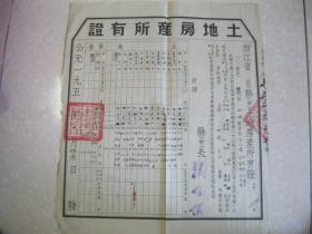 浙江省临海县土地房产所有证（1952年4月13日发。盖“临海县人民政府印”）