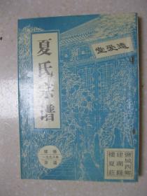 夏氏宗谱（一九九八年续修。盐城夏氏宗谱。遗爱堂。江苏省盐城西乡建湖县楼夏庄。排行：世守期咸正斯文继大宗家修绍祖德廷献庆时雍。始祖七六公自元末明初迁徙盐城之永福乡仇垛四三都沙沟仁和桥南，二始祖源一公业儒教授乡里，阅四世而迁徙至盐城西乡，创建楼夏庄）