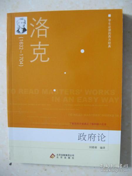 政府论（[英]洛克 著 刘晓根 编译。学生必读的西方经典。上篇 驳君权神授说和王位世袭论；下篇 论公民政府的真正起源、范围和目的）