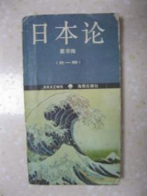 日本论 外一种：日本人——一个外国人的研究（人人袖珍文库。戴季陶所撰的《日本论》曾被视为研究日本的一本重要参考著作，其对日本了解之深甚至可以凌驾于美国学者本尼迪克特的《菊与刀》之上。中国近代著名军事理论家、军事教育家蒋百里所著《日本人——一个外国人的研究》极大鼓舞了全国人民的抗战激情，被誉为对战日本军国主义的“纸弹”）